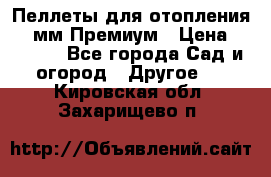 Пеллеты для отопления 6-8мм Премиум › Цена ­ 7 900 - Все города Сад и огород » Другое   . Кировская обл.,Захарищево п.